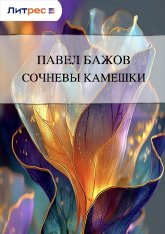 . Сочневы камешки