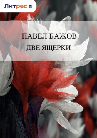 . Две ящерки