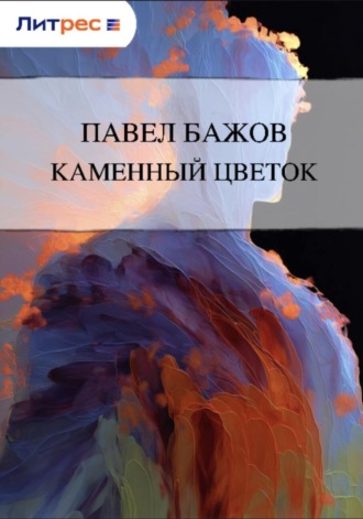 . Каменный цветок
