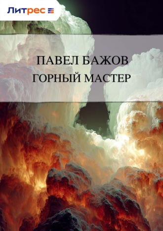 . Горный мастер