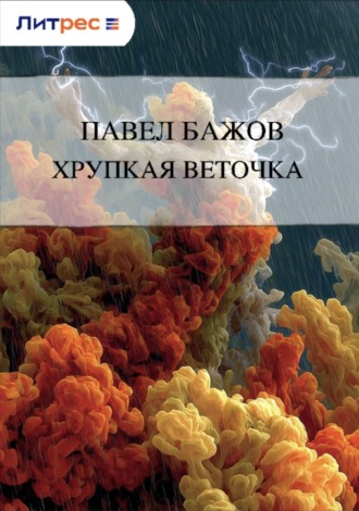 . Хрупкая веточка