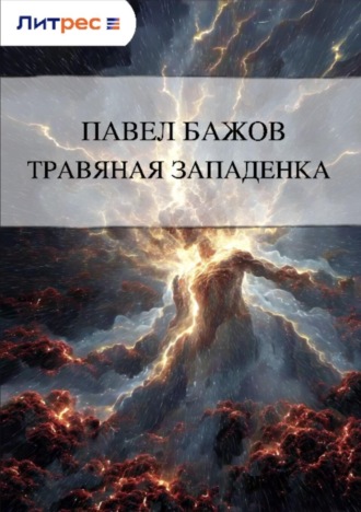 . Травяная западенка