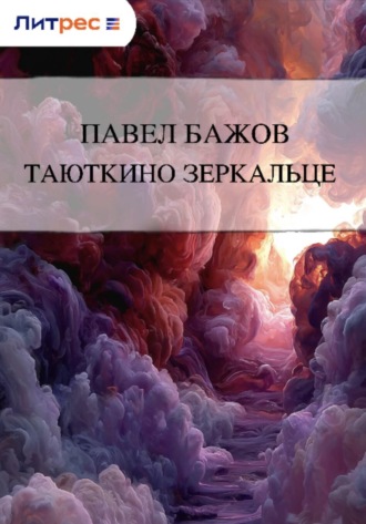 . Таюткино зеркальце