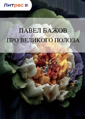 . Про Великого Полоза