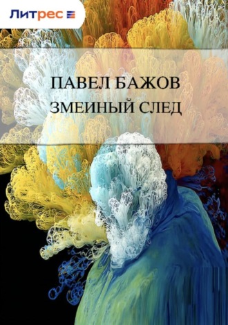 . Змеиный след