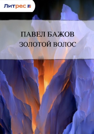 . Золотой Волос