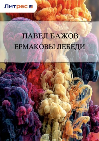 . Ермаковы лебеди