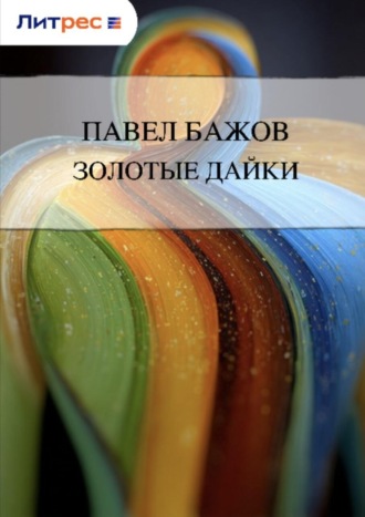 . Золотые дайки
