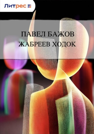 . Жабреев ходок