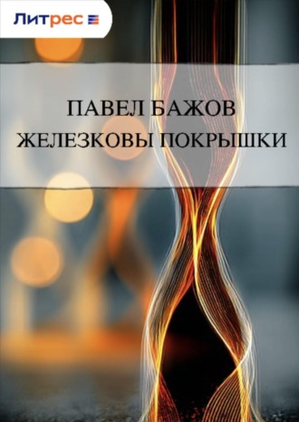 . Железковы покрышки