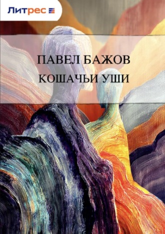 . Кошачьи уши