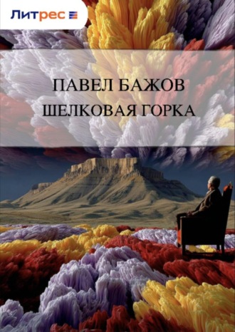 . Шелковая горка