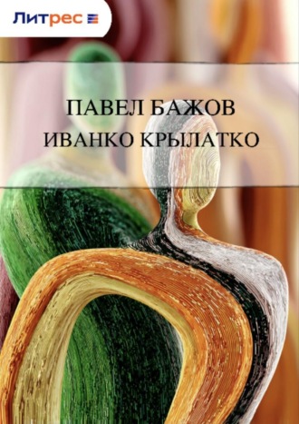 . Иванко Крылатко