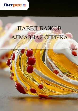 . Алмазная спичка