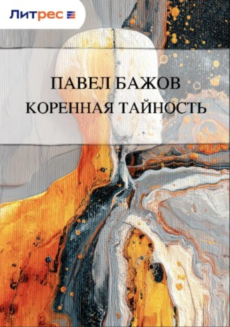 . Коренная тайность