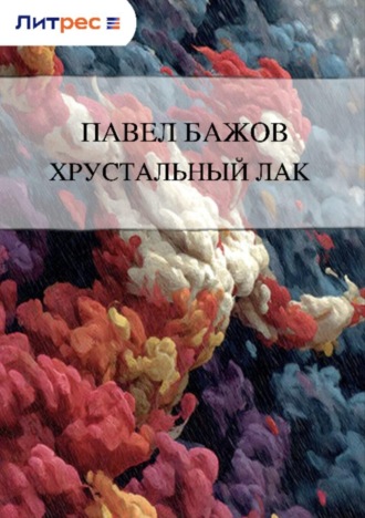 . Хрустальный лак