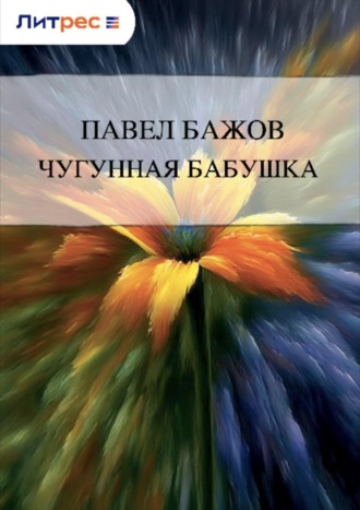 . Чугунная бабушка
