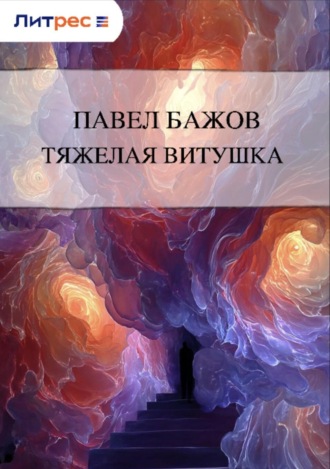 . Тяжелая витушка