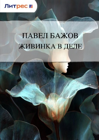 . Живинка в деле