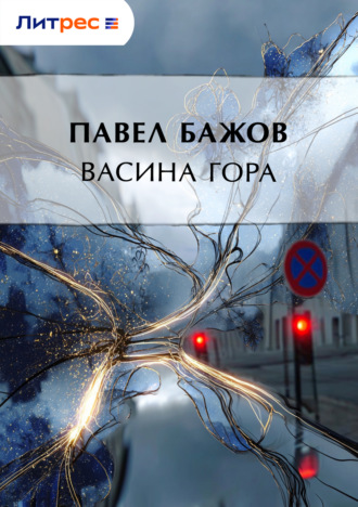 . Васина гора