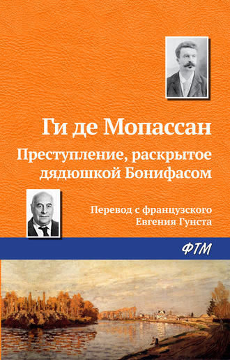 . Преступление, раскрытое дядюшкой Бонифасом