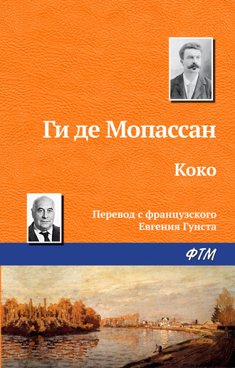 . Коко