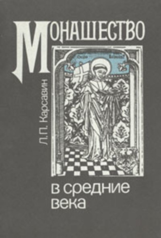 . Монашество в средние века