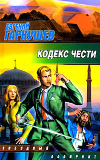 . Кодекс чести