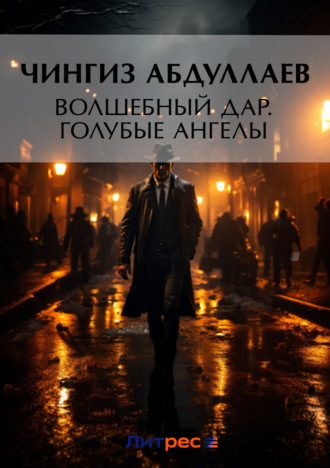 . Волшебный дар. Голубые ангелы