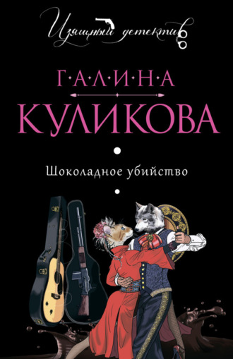 Галина Куликова. Шоколадное убийство