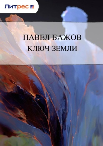 . Ключ земли