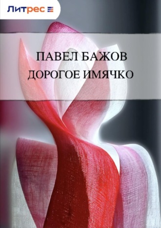 . Дорогое имячко