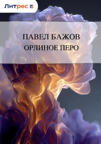 . Орлиное перо