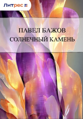 . Солнечный камень