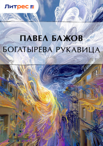 . Богатырева рукавица
