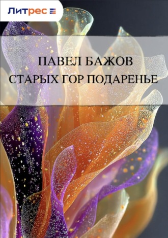 . Старых гор подаренье