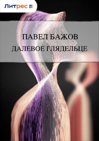 . Далевое глядельце