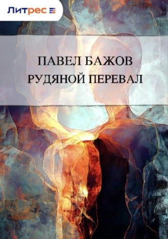 . Рудяной перевал