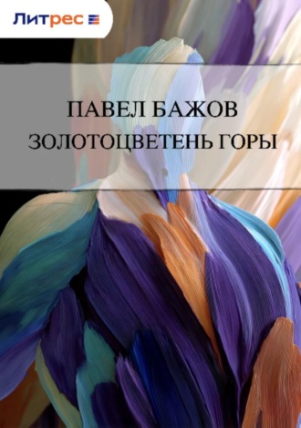 . Золотоцветень горы