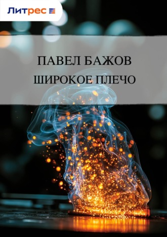 . Широкое плечо