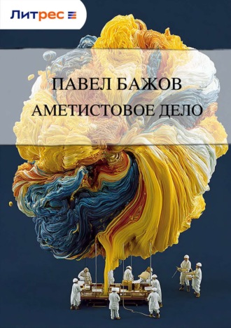 . Аметистовое дело
