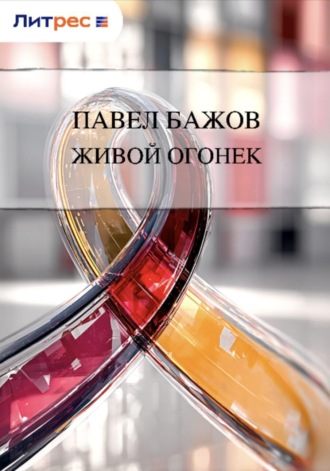 . Живой огонек