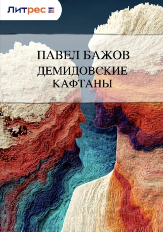 . Демидовские кафтаны