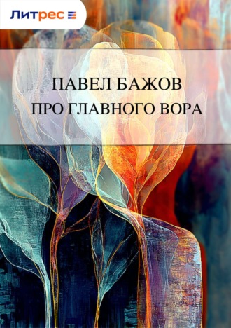 . Про главного вора