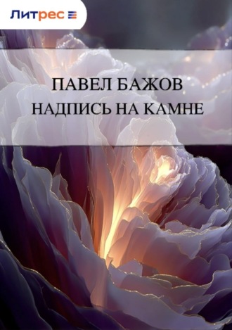 . Надпись на камне