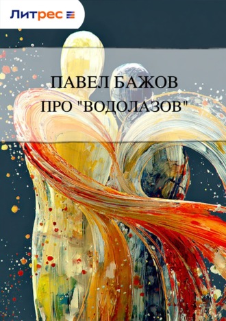 Павел Бажов. Про «водолазов»