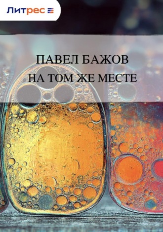 . На том же месте