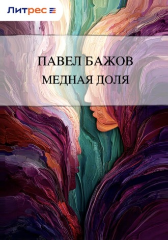 . Медная доля