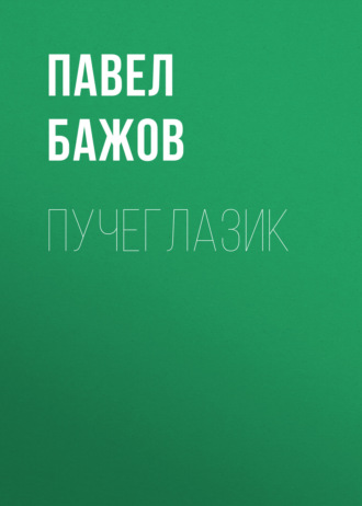 Павел Бажов. Пучеглазик