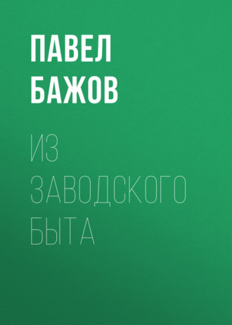 Павел Бажов. Из заводского быта